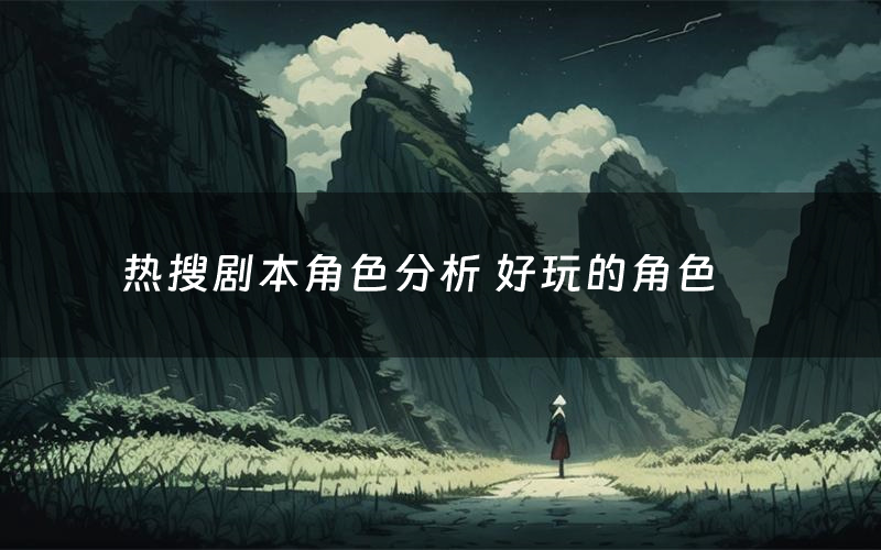 热搜剧本角色分析 好玩的角色