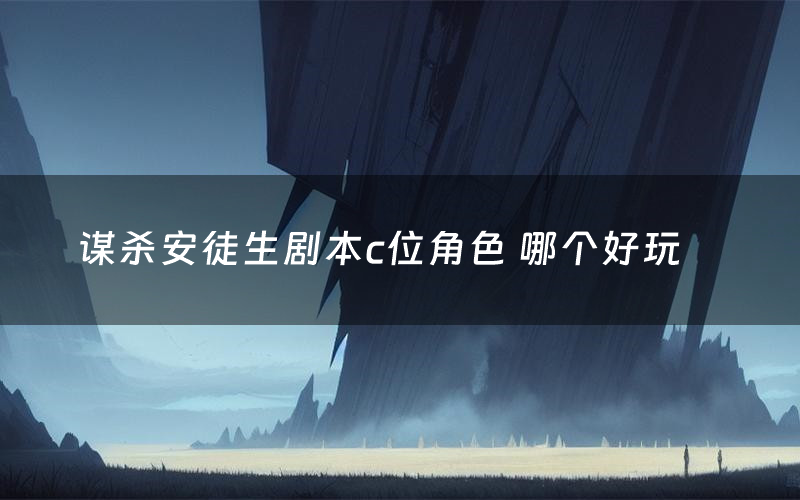 谋杀安徒生剧本c位角色 哪个好玩