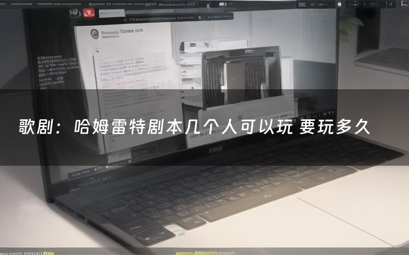 歌剧:哈姆雷特剧本几个人可以玩 要玩多久