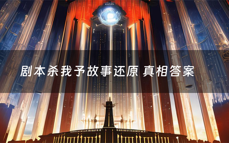 剧本杀我予故事还原 真相答案