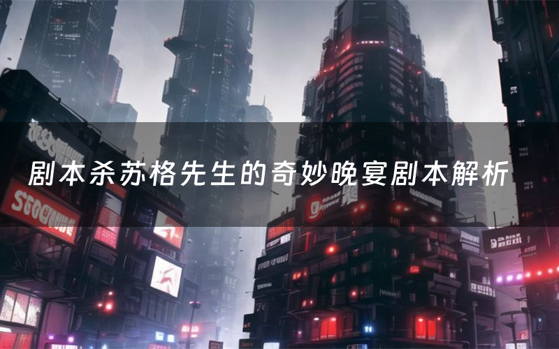 剧本杀苏格先生的奇妙晚宴剧本解析