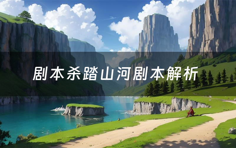 剧本杀踏山河剧本解析