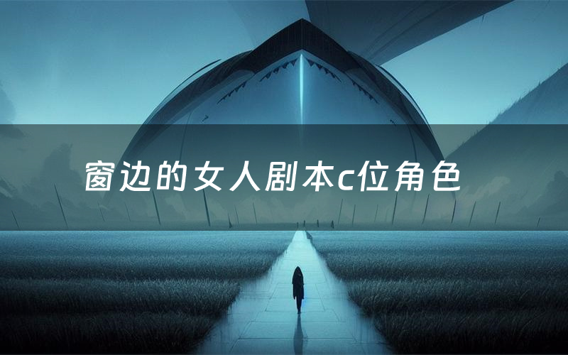 窗边的女人剧本c位角色
