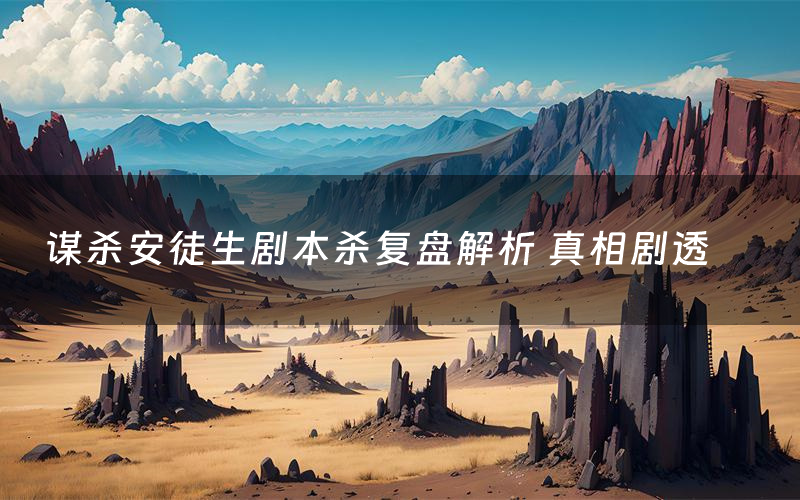 谋杀安徒生剧本杀复盘解析 真相剧透