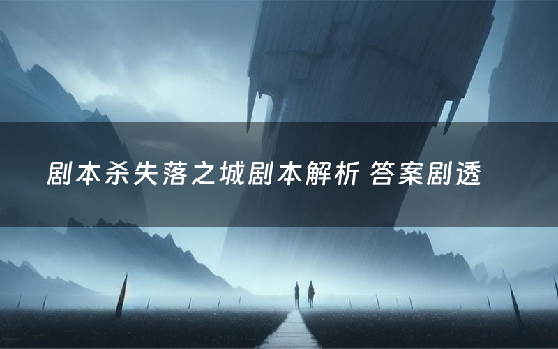 剧本杀失落之城剧本解析 答案剧透