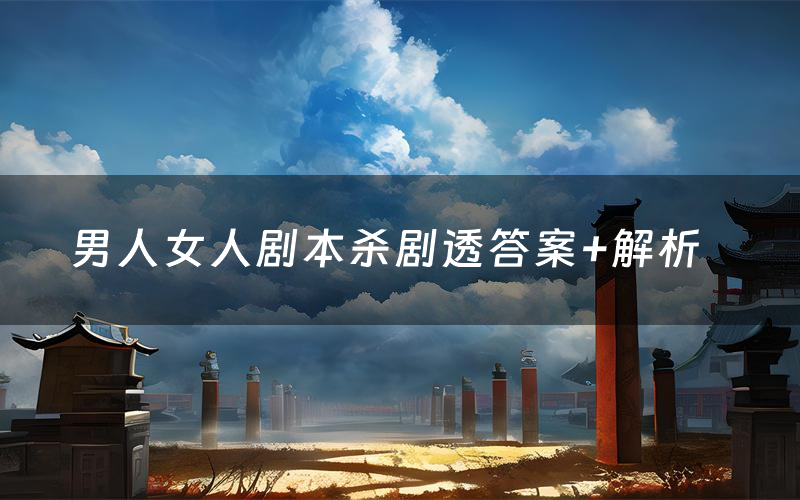 男人女人剧本杀剧透答案+解析