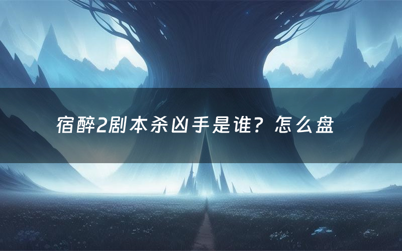 宿醉2剧本杀凶手是谁?怎么盘