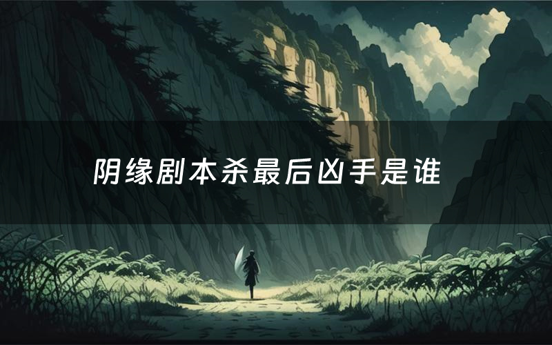 阴缘剧本杀最后凶手是谁