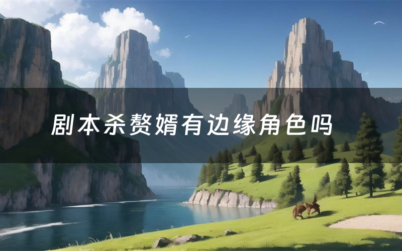 剧本杀赘婿有边缘角色吗