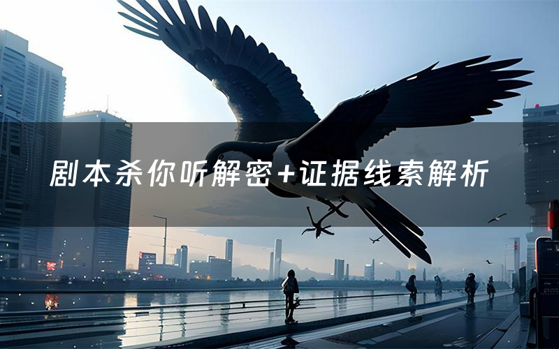 剧本杀你听解密+证据线索解析