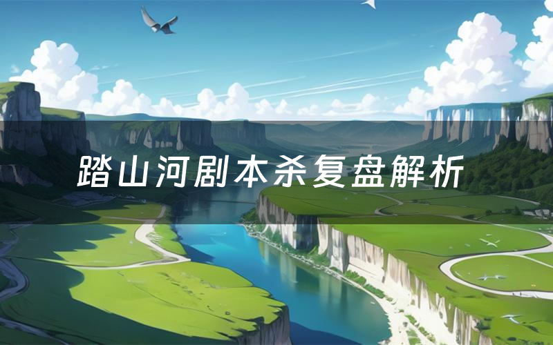 踏山河剧本杀复盘解析