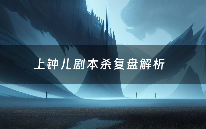 上钟儿剧本杀复盘解析