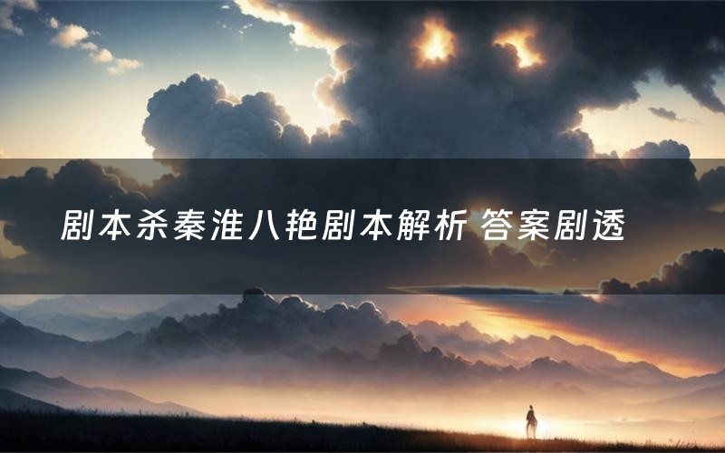 剧本杀秦淮八艳剧本解析 答案剧透