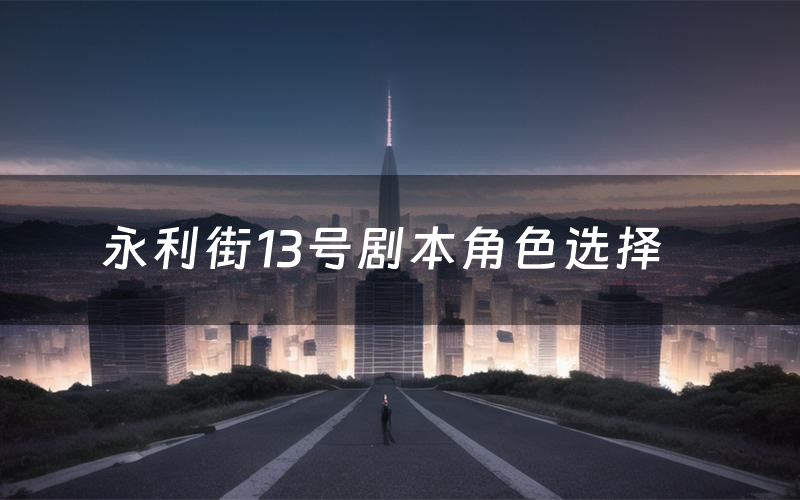 永利街13号剧本角色选择