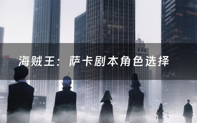 海贼王：萨卡剧本角色选择