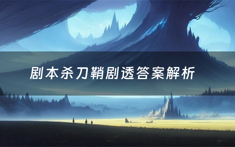 剧本杀刀鞘剧透答案解析