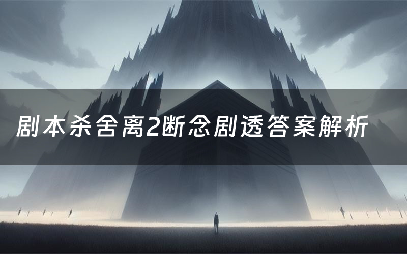 剧本杀舍离2断念剧透答案解析