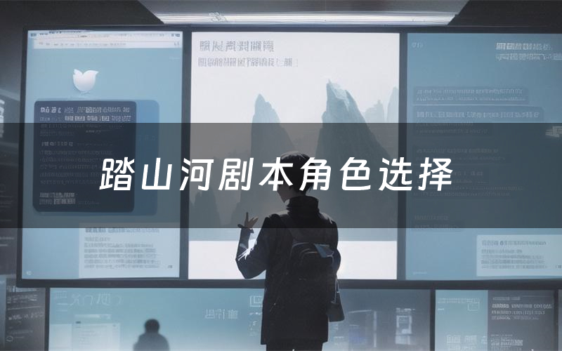 踏山河剧本角色选择