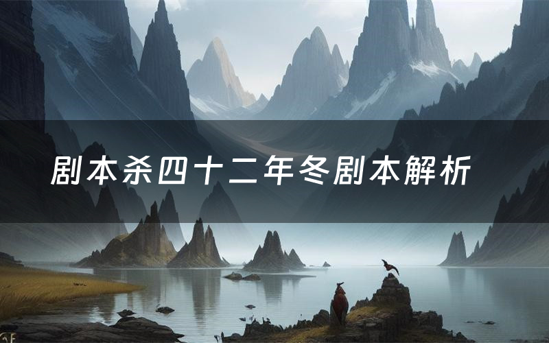 剧本杀四十二年冬剧本解析