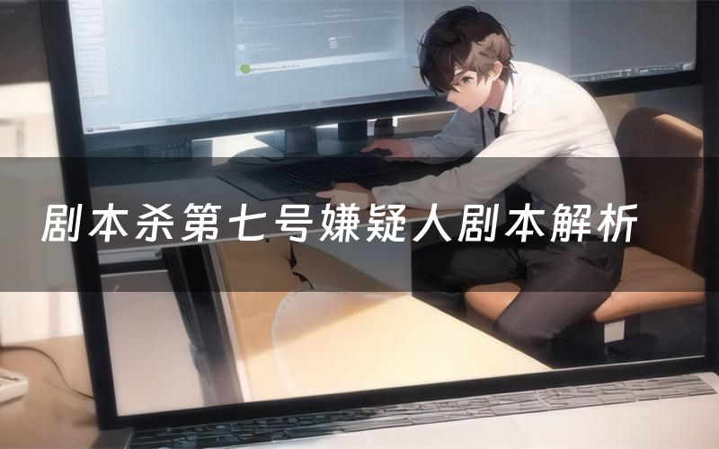 剧本杀第七号嫌疑人剧本解析