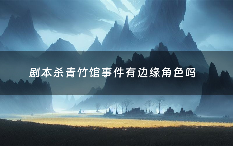 剧本杀青竹馆事件有边缘角色吗