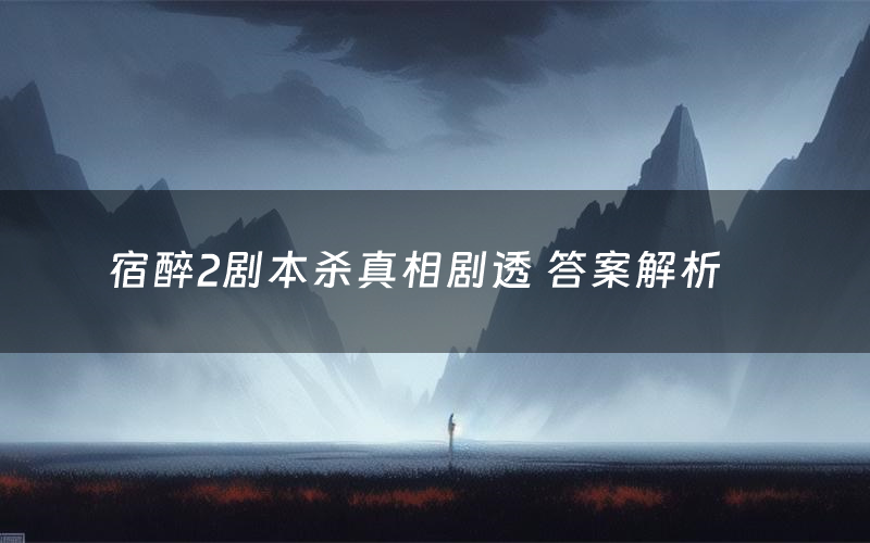 宿醉2剧本杀真相剧透 答案解析