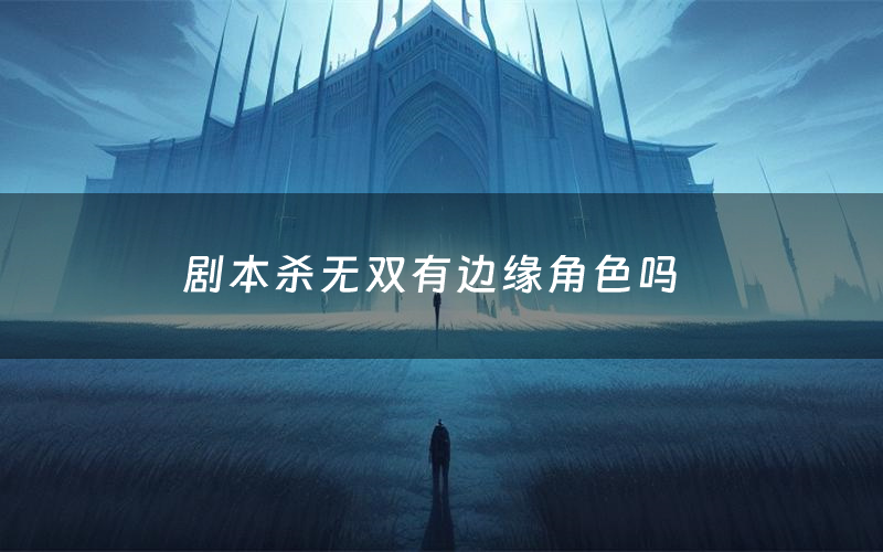 剧本杀无双有边缘角色吗