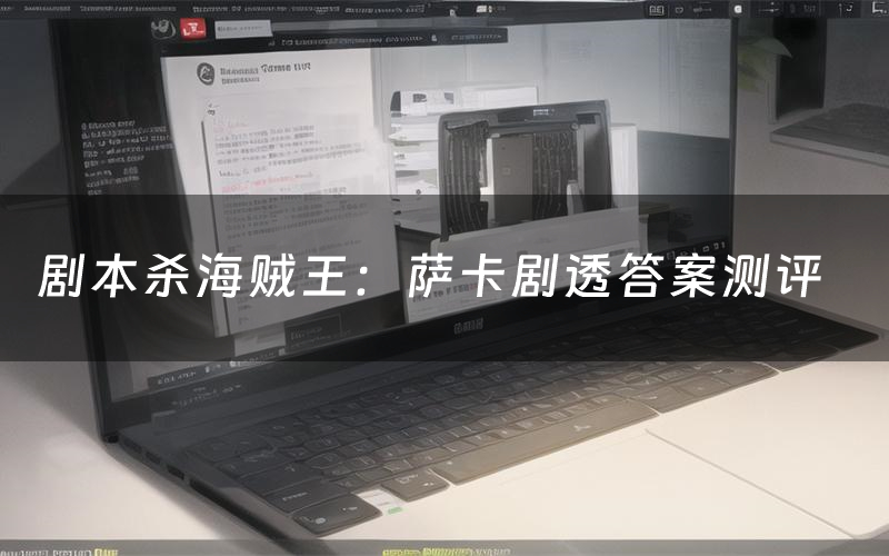 剧本杀海贼王：萨卡剧透答案测评