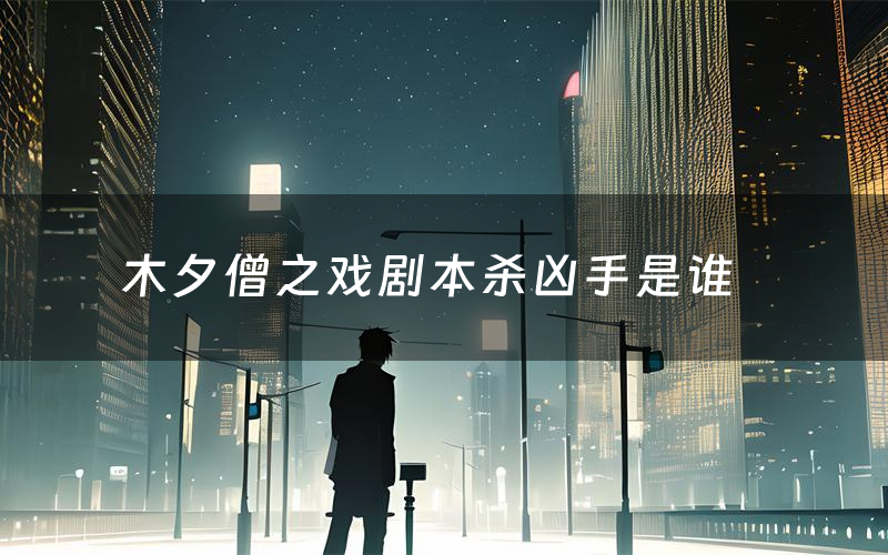 木夕僧之戏剧本杀凶手是谁