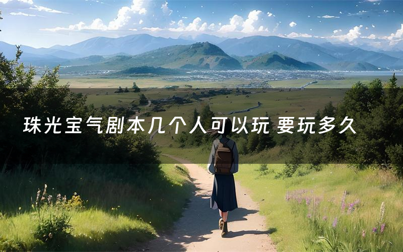 珠光宝气剧本几个人可以玩 要玩多久