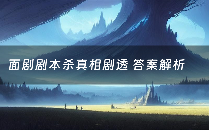 面剧剧本杀真相剧透 答案解析