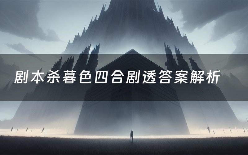 剧本杀暮色四合剧透答案解析