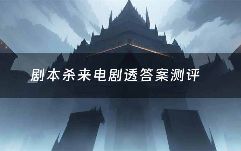 剧本杀来电剧透答案测评