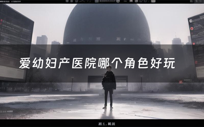 爱幼妇产医院哪个角色好玩