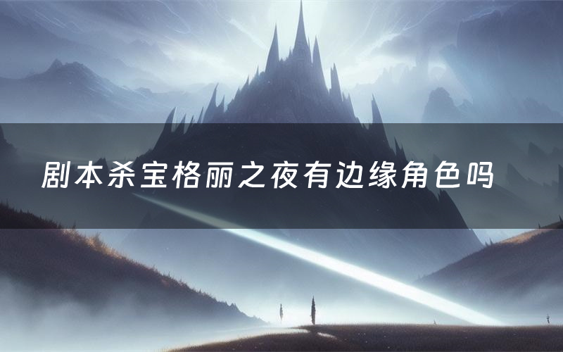 剧本杀宝格丽之夜有边缘角色吗