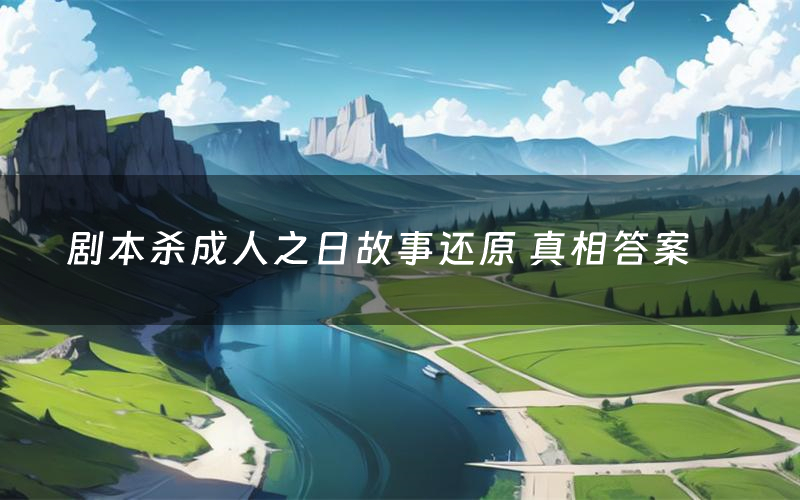 剧本杀成人之日故事还原 真相答案