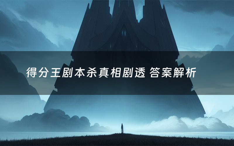 得分王剧本杀真相剧透 答案解析