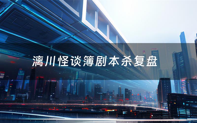 漓川怪谈簿剧本杀复盘