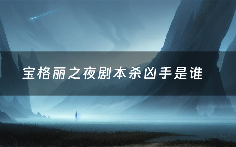 宝格丽之夜剧本杀凶手是谁