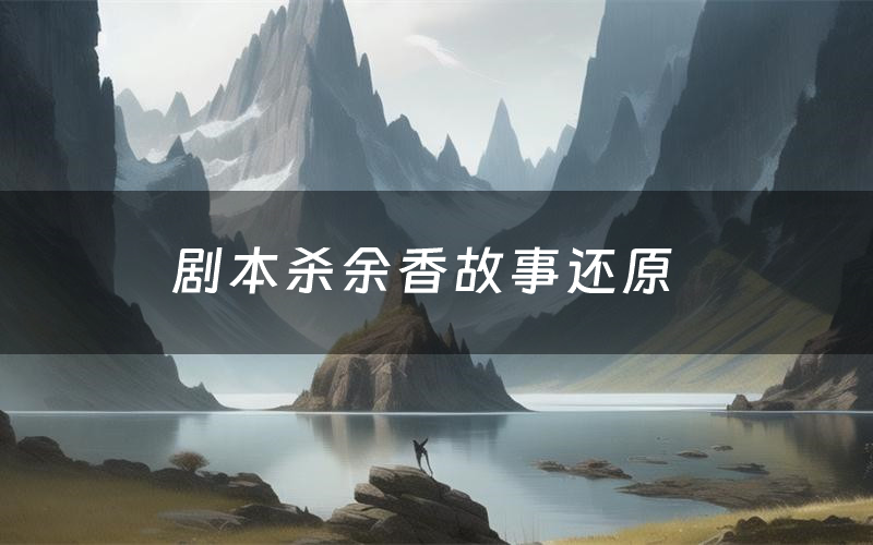 剧本杀余香故事还原