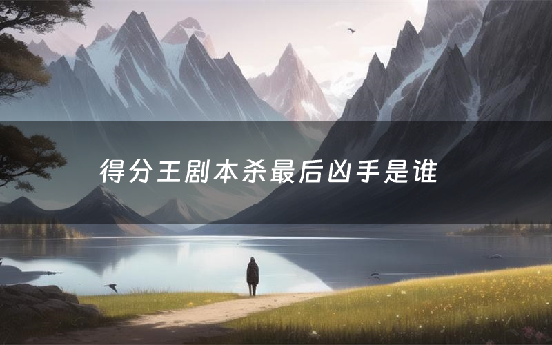 得分王剧本杀最后凶手是谁