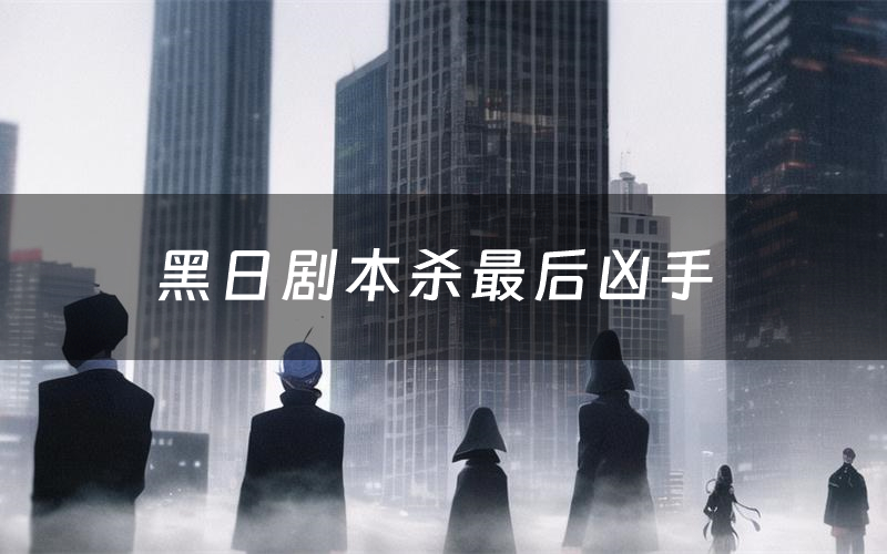 黑日剧本杀最后凶手