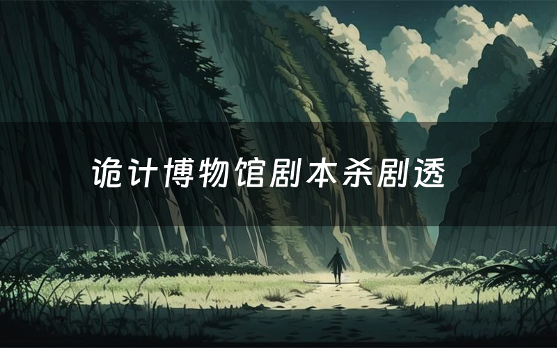 诡计博物馆剧本杀剧透