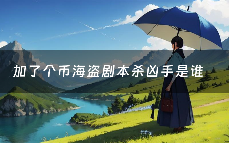 加了个币海盗剧本杀凶手是谁