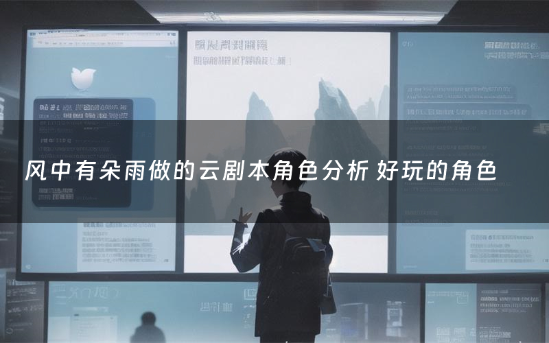 风中有朵雨做的云剧本角色分析 好玩的角色