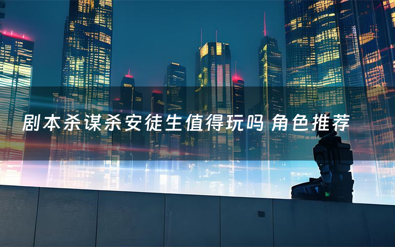 剧本杀谋杀安徒生值得玩吗 角色推荐