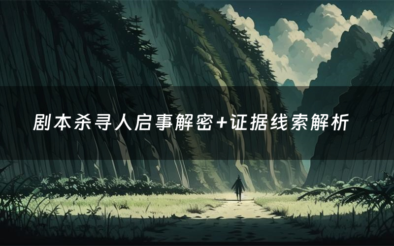 剧本杀寻人启事解密+证据线索解析