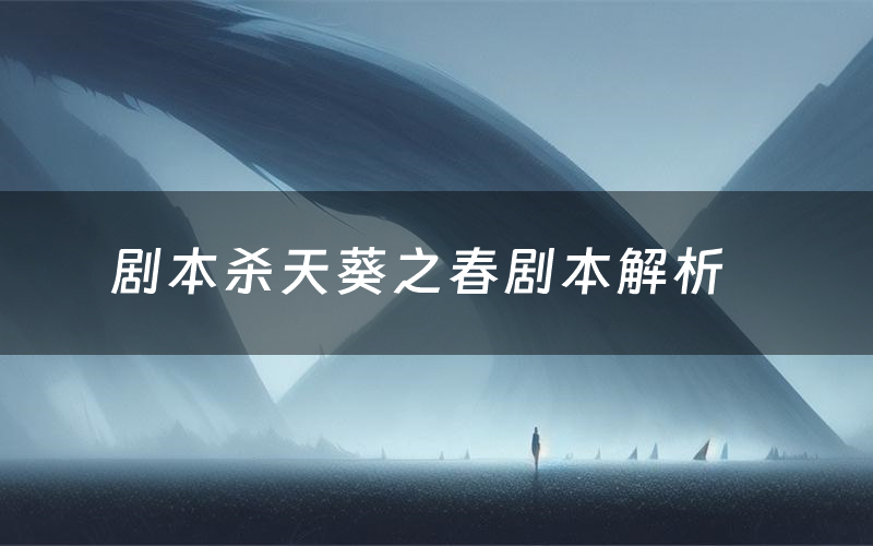 剧本杀天葵之春剧本解析