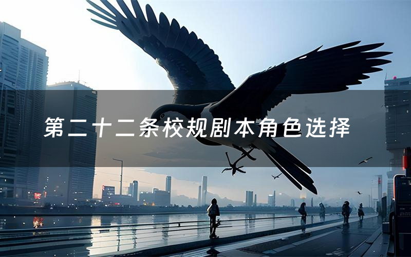 第二十二条校规剧本角色选择