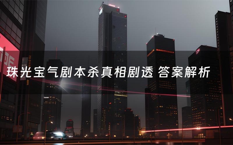 珠光宝气剧本杀真相剧透 答案解析